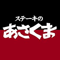 ステーキのあさくま 学園都市店