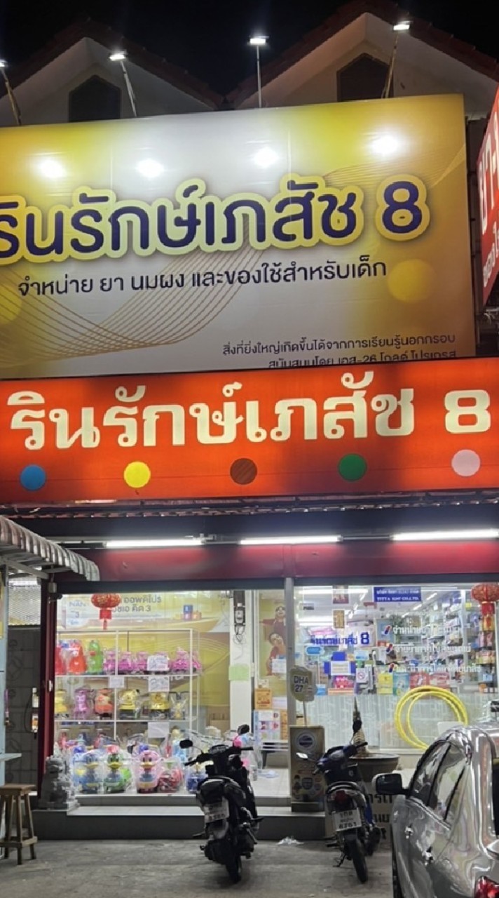 รินรักษ์เภสัช 8 ยา และ ของใช้เด็ก
