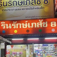 รินรักษ์เภสัช 8 ยา และ ของใช้เด็ก