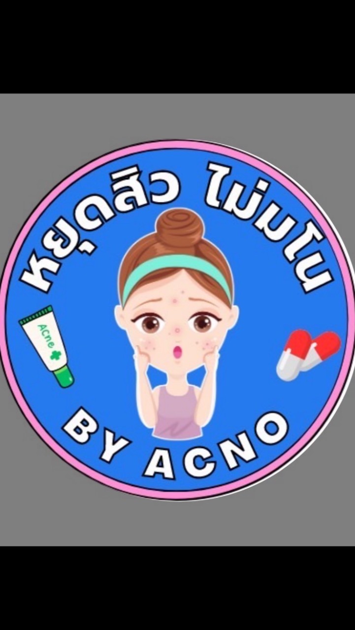 ขายยาสิวคลินิก acnotin ของแท้ ราคาถูก