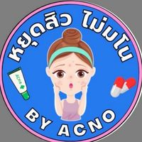 ขายยาสิวคลินิก acnotin ของแท้ ราคาถูก