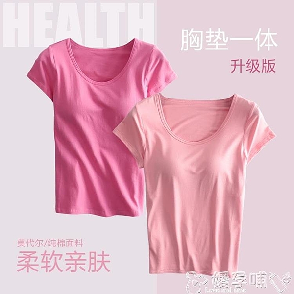 胸墊T恤 莫代爾純棉帶胸墊免文胸罩杯一體BRA-t半袖T恤短袖背心家居瑜伽女 嬡孕哺