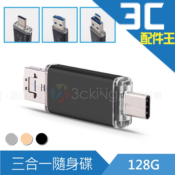 lestar三合一128G高速隨身碟 (Type-C/USB/Micro) 高速傳輸 安卓 Android 電腦 OTG
