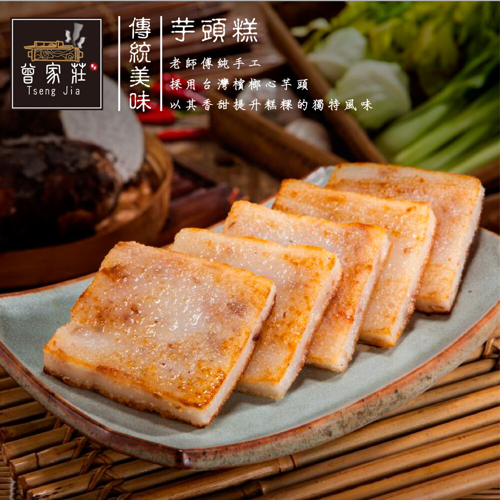 現代製程 五十年老店-曾家莊 結合古早味與曾家莊嚴製的美味 純素芋頭糕 老師傅祖傳手藝 把蘿蔔換成香甜檳榔心芋頭 吃起來比蘿蔔糕紮實一些 入口後芋頭香味便滿滿的在嘴內蔓延 香氣十足 而且!!!每個切片