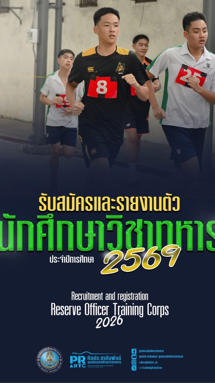รับสมัครนศท.ชั้นปีที่ 1 ปีการศึกษา 2569