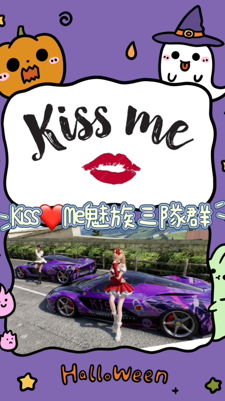 Kiss·魅焰（主力3️⃣隊群）