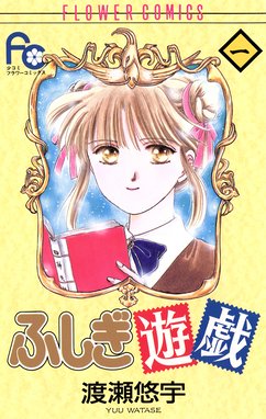 ふしぎ遊戯 ふしぎ遊戯 １ 渡瀬悠宇 Line マンガ