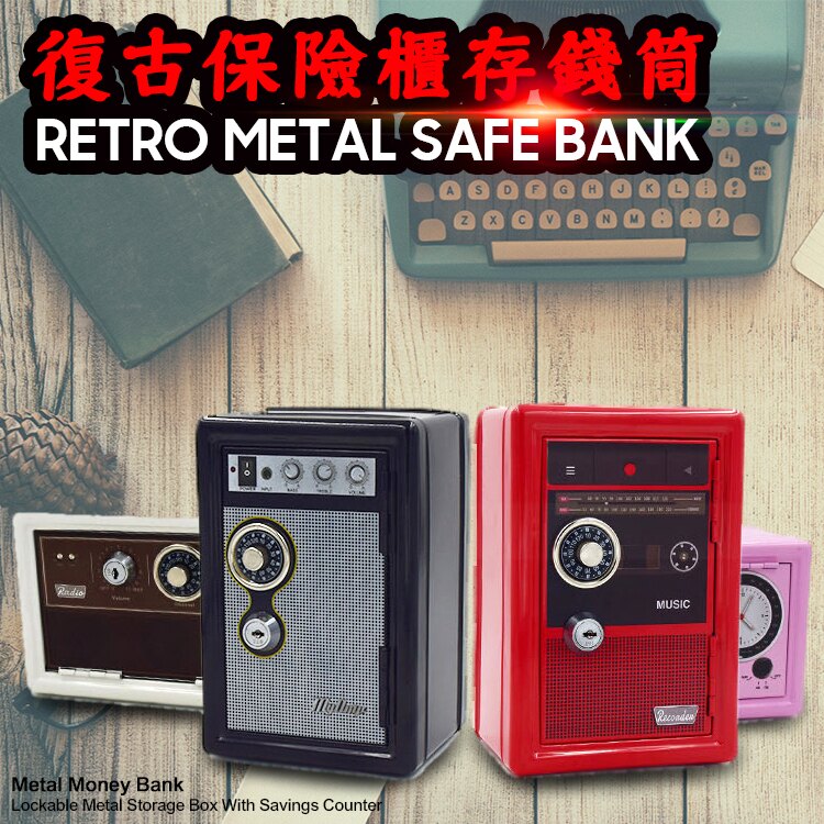 復古系列 收音機造型 保險櫃存錢筒/存錢櫃/保險箱/櫃/儲蓄/理財/收納箱/金庫/財庫/錢幣/零錢/私房錢/小物收藏/兒童/安全鎖/密碼鎖/鑰匙