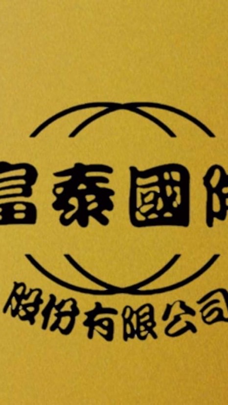 富泰國際股份有限公司