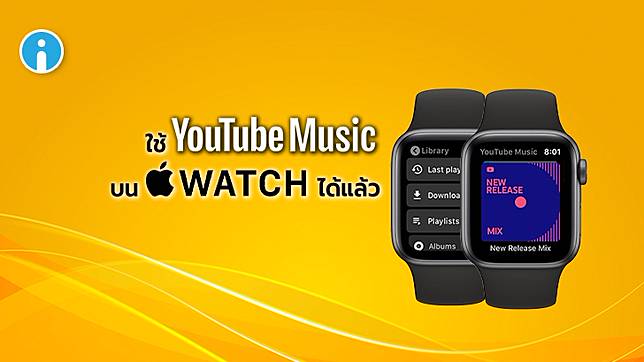 Google เพ มแอป Youtube Music ให สามารถใช งานบน Apple Watch ได แล ว Thaiware Line Today