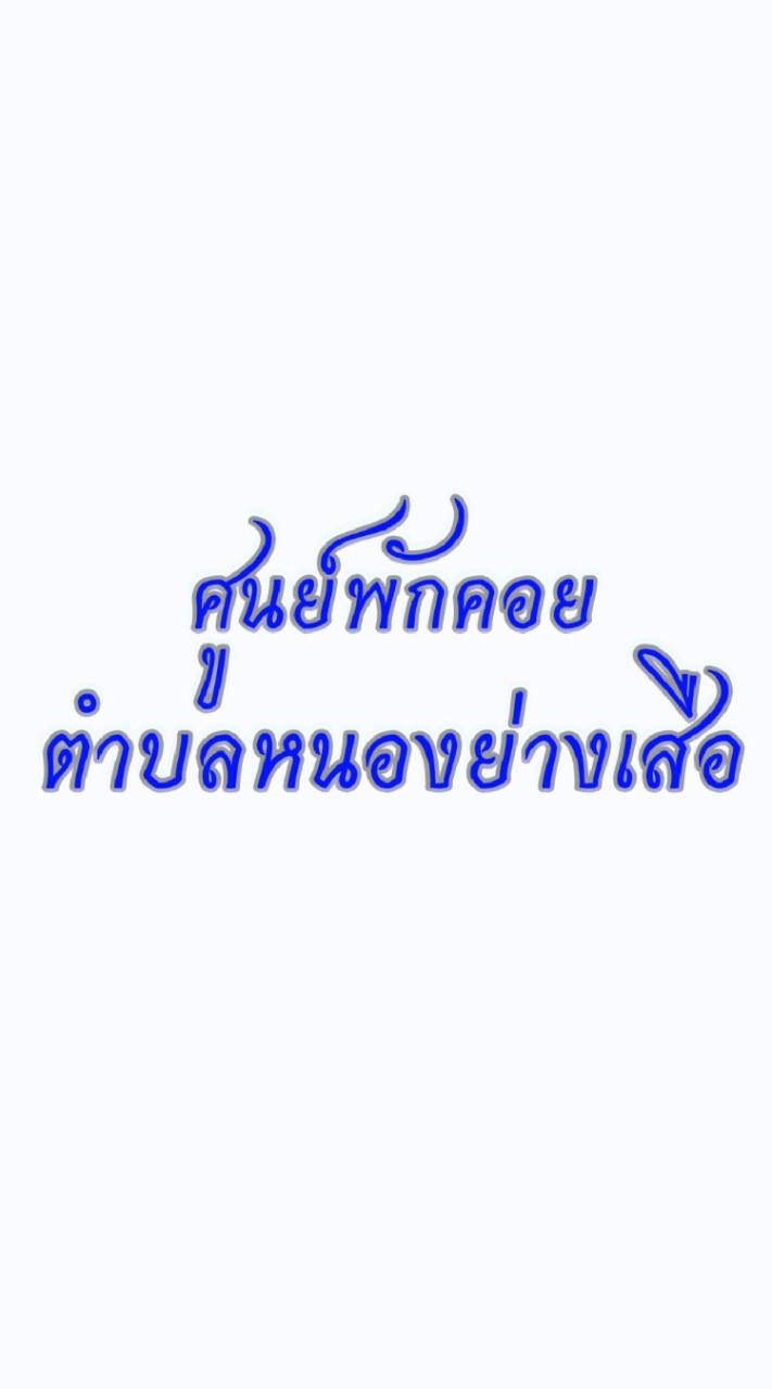 วัดไข้ผู้ป่วย CI หนองย่างเสือ