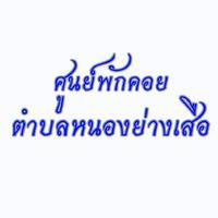 วัดไข้ผู้ป่วย CI หนองย่างเสือ