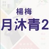【宏遠驗屋】楊梅月沐青2