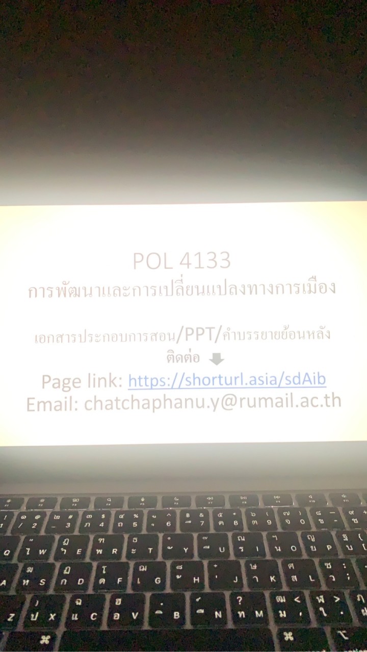 Pol 4133 การพัฒนาและการเปลี่ยนแปลงทางการเมือง