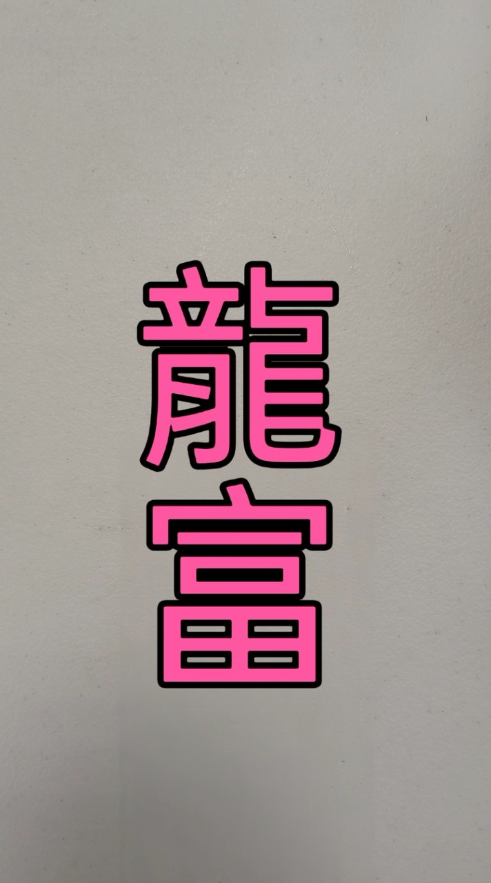 🏵️(社群影片)星期三龍富歌唱班