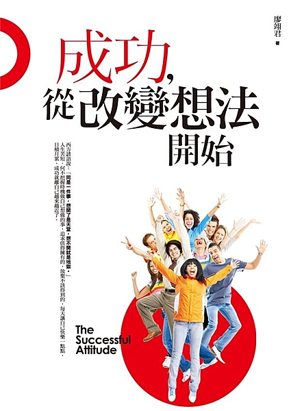 為上班族量身打造的成功書大公開 【本書綱要】 改變想法就能改變做法 改變做法就能...