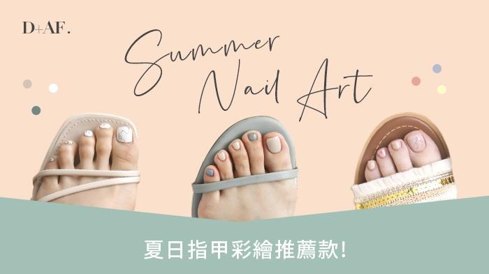 夏天就是要穿涼鞋！3種今夏最百搭的指甲彩繪樣式一定要學起來