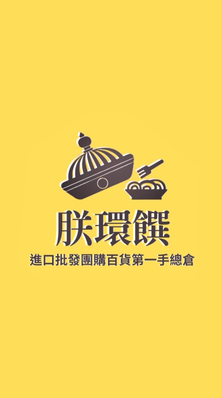 朕嬛饌進口批發第一手總倉老闆群