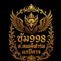 ซุ้ม998 ส.สมดีฟาร์ม นกปีศาจ