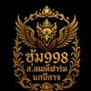 ซุ้ม998 ส.สมดีฟาร์ม นกปีศาจ