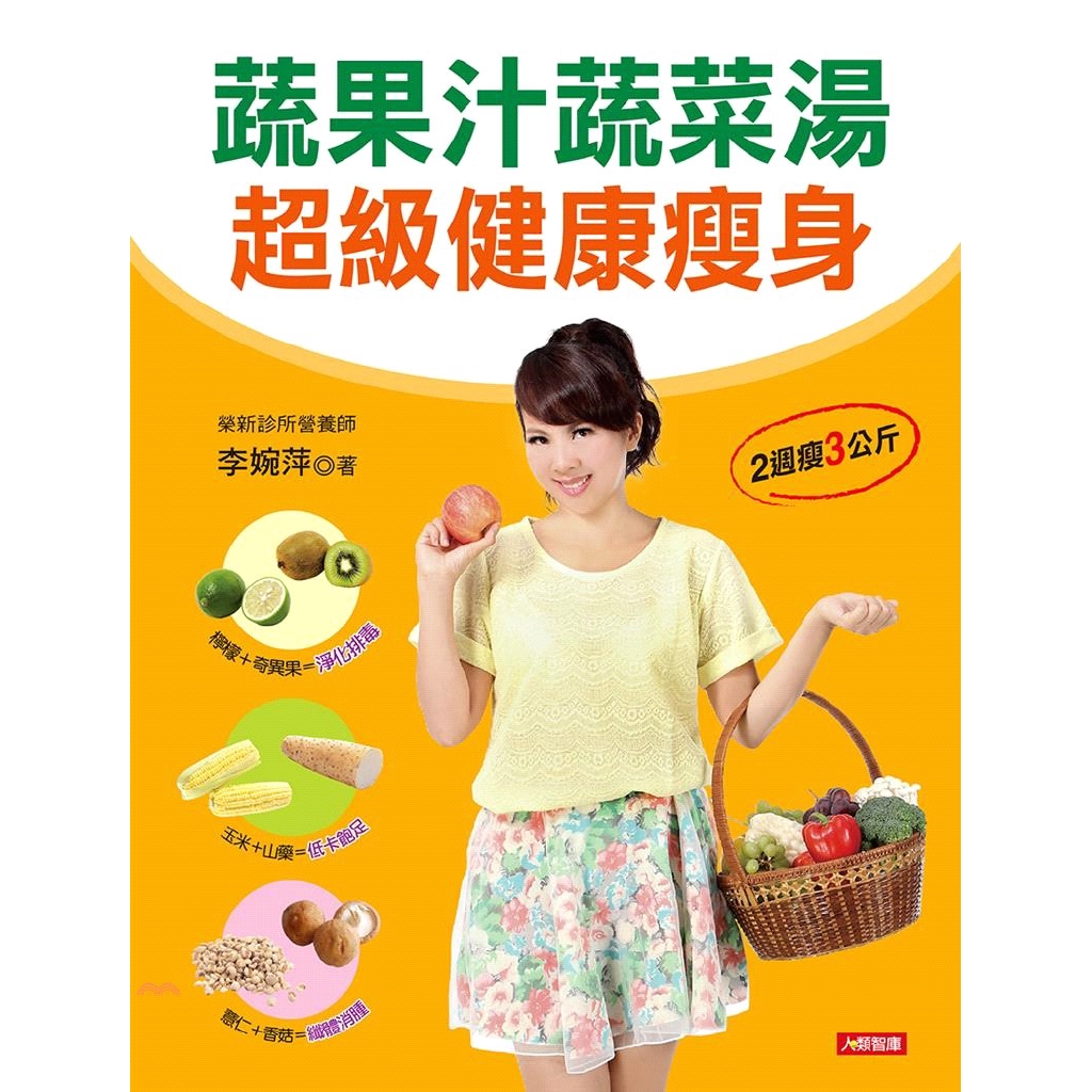 [66折]《康鑑文化》蔬果汁蔬菜湯超級健康瘦身/李婉萍