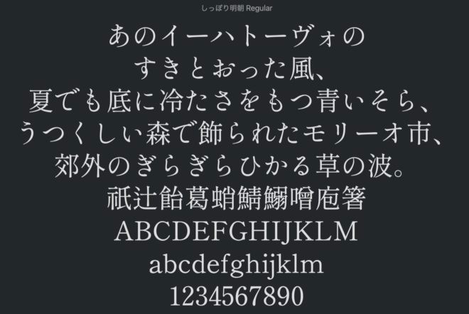 商用利用可能な日本語フリーフォント しっぽり明朝 が新バージョンを公開 墨だまり再現版も追加