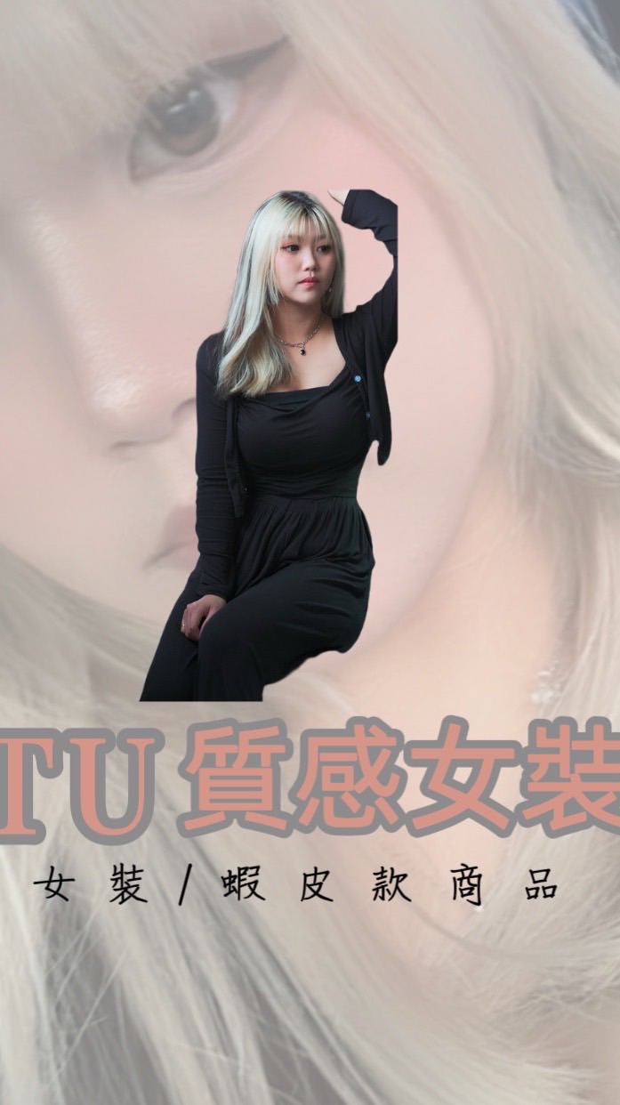 🥀TU質感女裝館🥀