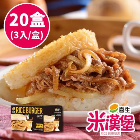 【喜生】喜生米漢堡 任選20盒(薑燒豬/黑胡椒豬/三杯雞/牛蒡雞/沙茶牛/日式牛(3入/盒))