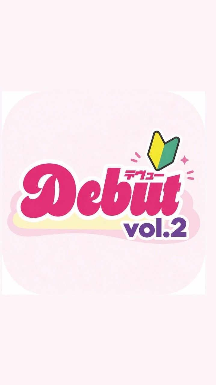 Debut vol.2🔰スタッフ発信専用