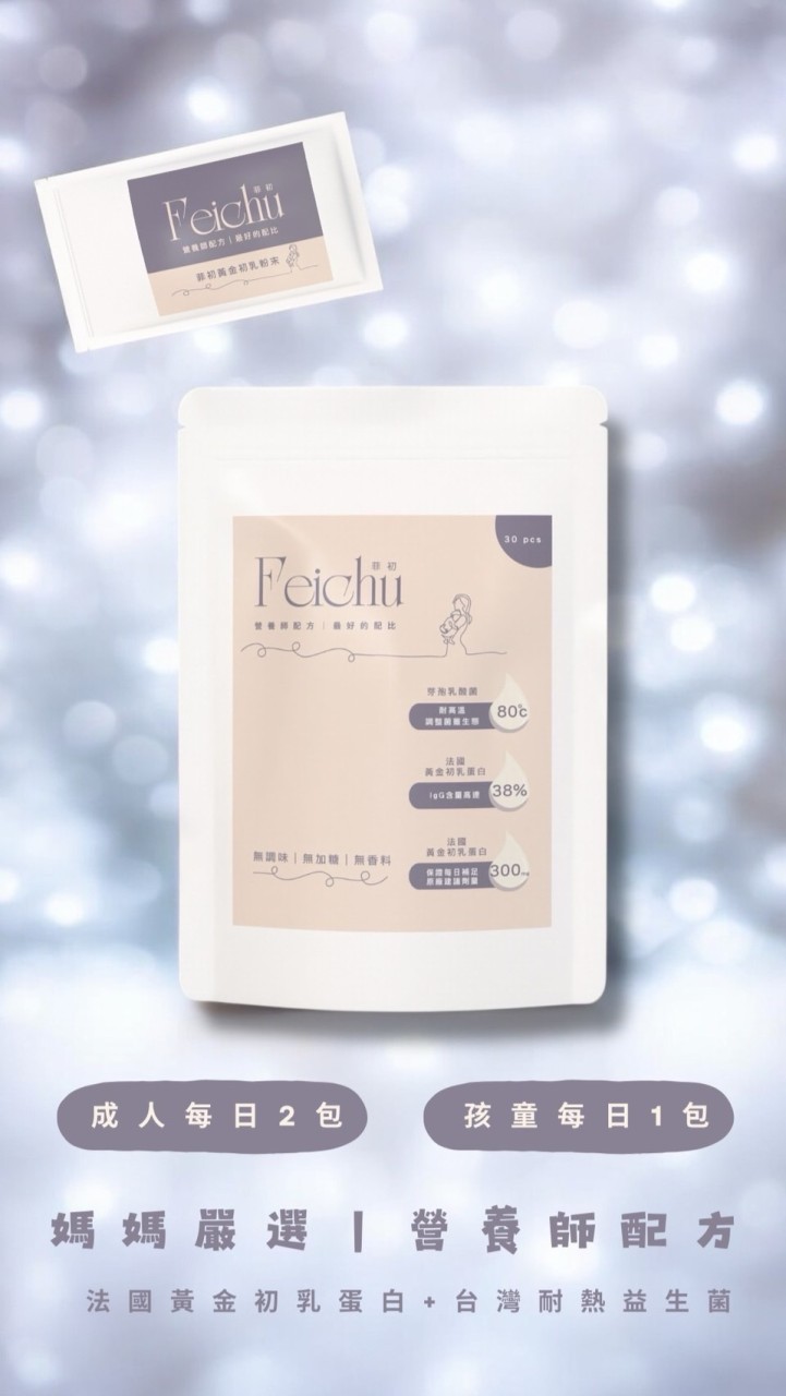 777好物群🍀菲初🍀益生菌/法國黃金初乳蛋白/保健食品