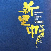 新里中H11年度卒業  立志の塔に集う会