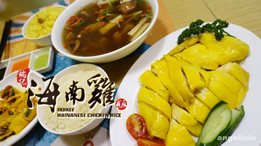 (台北)捷運市政府站瑞記海南雞飯Ruikee Hainanese Chicken Rice，薑黃雞肉超嫩又多汁(免服務費/可外送)
