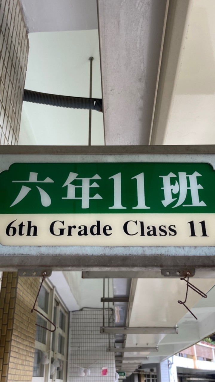 復興國小611