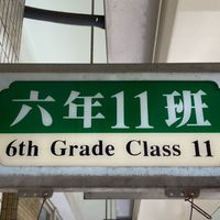復興國小611