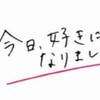 今日好きなりきり♡