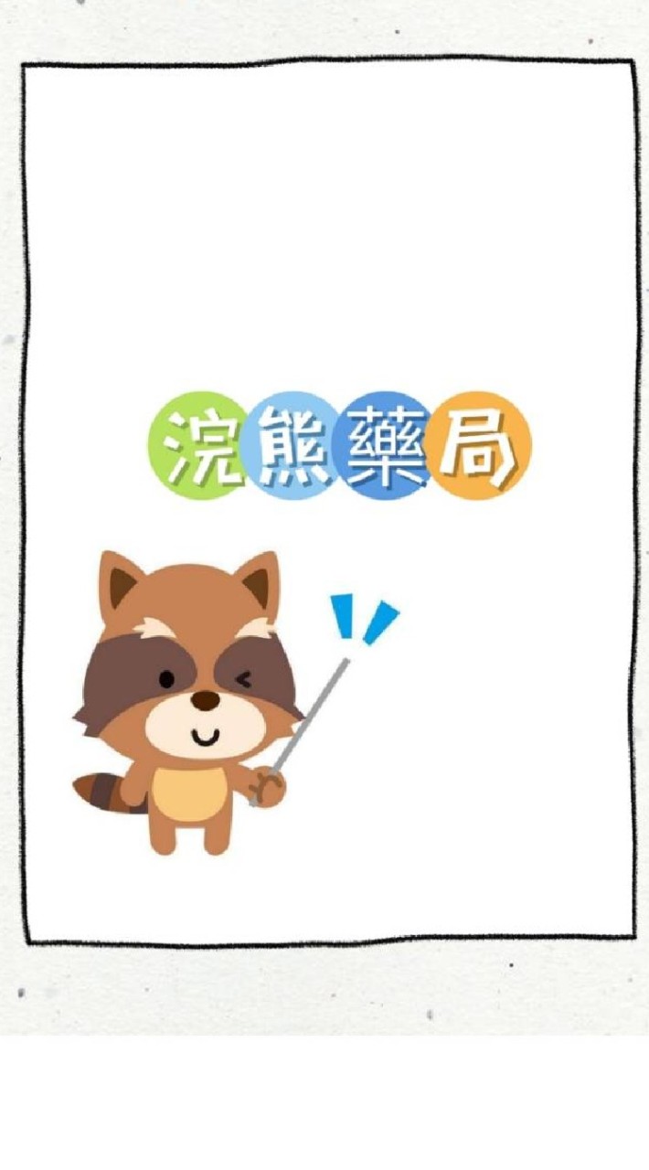 浣熊藥局