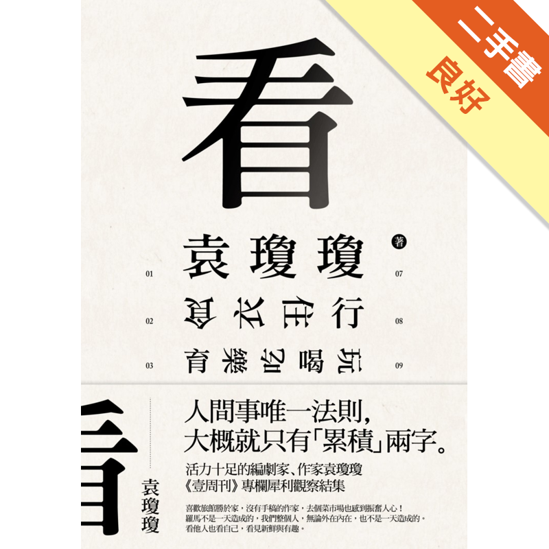 商品資料 作者：袁瓊瓊 出版社：麥田 出版日期：20141003 ISBN/ISSN：9789863441656 語言：繁體/中文 裝訂方式：平裝 頁數：320 原價：340 ------------