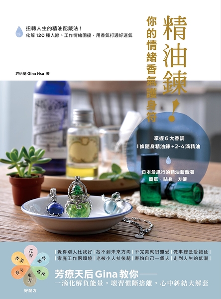(二手書)精油鍊！你的情緒香氣護身符：扭轉人生的精油配戴法！化解120種人際、工作情緒困擾，