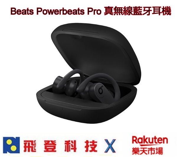 Beats Powerbeats Pro 真無線藍牙耳機 閃充技術充電 5 分鐘可使用1.5小時 搭配充電盒可以聽24小時 先創公司貨。人氣店家飛登科技的好康專區有最棒的商品。快到日本NO.1的Rak