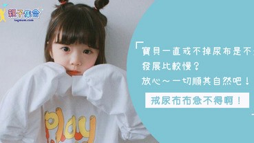 寶貝什麼時候戒尿布最適合呢？原來戒尿布也要佛系看待，時機成熟自然就會戒掉了啦～