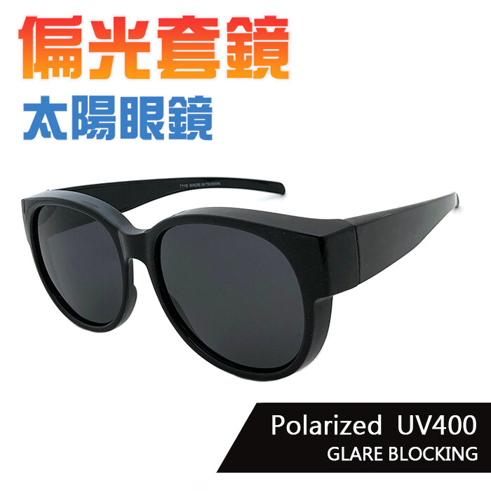 商品說明 名稱：偏光黑框太陽套鏡 產地：台灣 金屬成份：銅鋅合金 膠質成份：聚碳酸樹脂 鏡片成份：三醋酸纖維素 MIT台灣設計，台灣製造~ 眼鏡不用脫，戴上一秒變墨鏡 7層偏光鏡片設計，濾除散射光、反