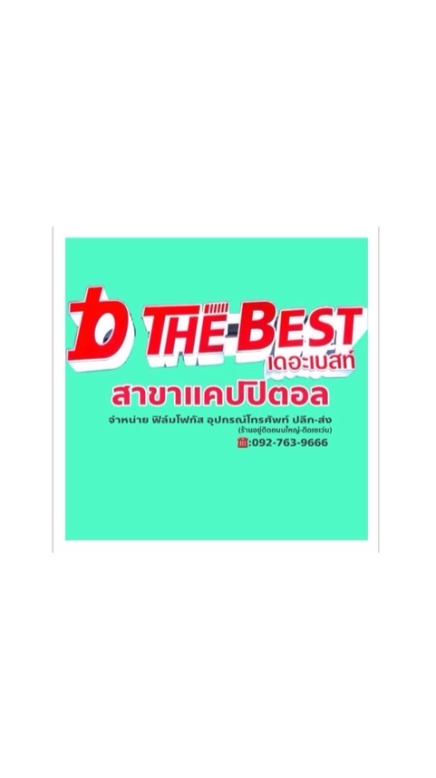 The Best(แคปปิตอล) อัพเดตสินค้า