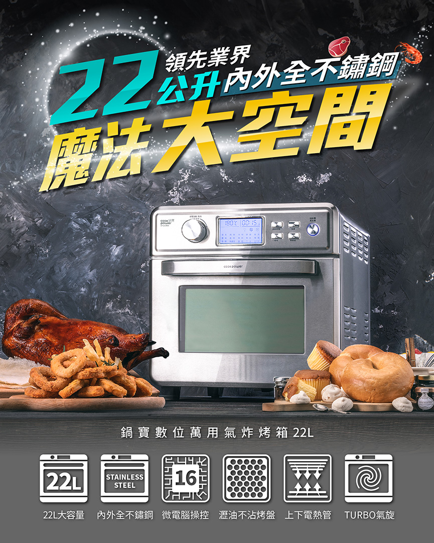 鍋寶 數位萬用氣炸烤箱22L