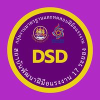 กลุ่มงานทดสอบมาตรฐานฝีมือแรงงาน สพร.17 ระยอง