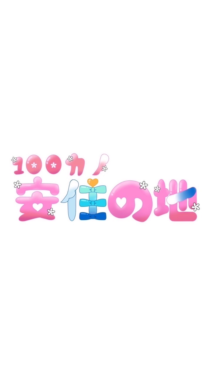 100カノファン安住の地