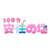 100カノファン安住の地