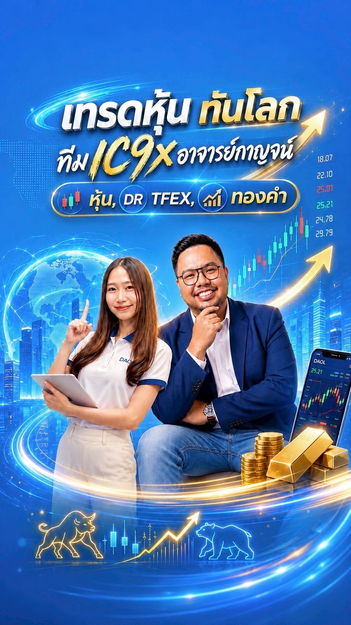 เทรดหุ้น ทันโลก ทีมIC9Xอาจารย์กาญจน์