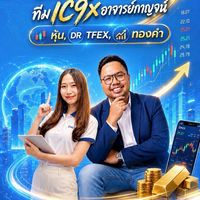 เทรดหุ้น ทันโลก ทีมIC9Xอาจารย์กาญจน์