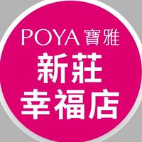 寶雅新莊幸福店好康報報