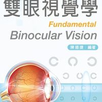 台灣雙眼視
